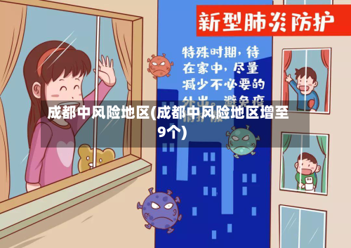 成都中风险地区(成都中风险地区增至9个)-第2张图片