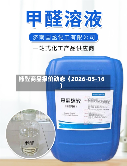 糠醛商品报价动态(2026-05-16)-第2张图片