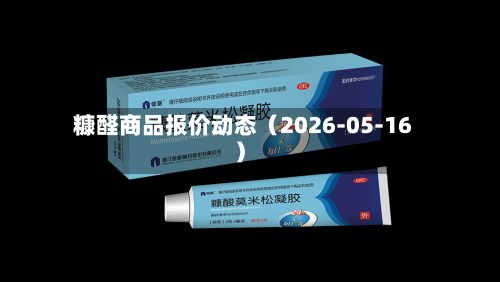 糠醛商品报价动态(2026-05-16)