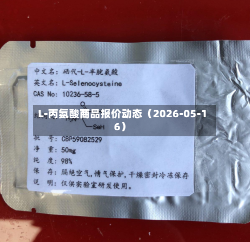 L-丙氨酸商品报价动态(2026-05-16)