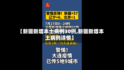 【新疆新增本土病例30例,新疆新增本土病例详情】