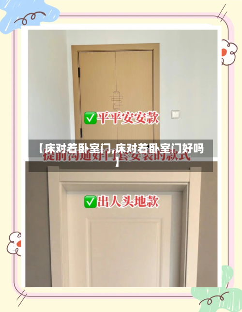 【床对着卧室门,床对着卧室门好吗】