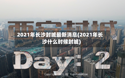 2021年长沙封城最新消息(2021年长沙什么时候封城)