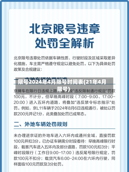 限号2024年4月限号时间表(21年4月限号)-第2张图片