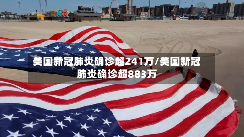 美国新冠肺炎确诊超241万/美国新冠肺炎确诊超883万-第2张图片