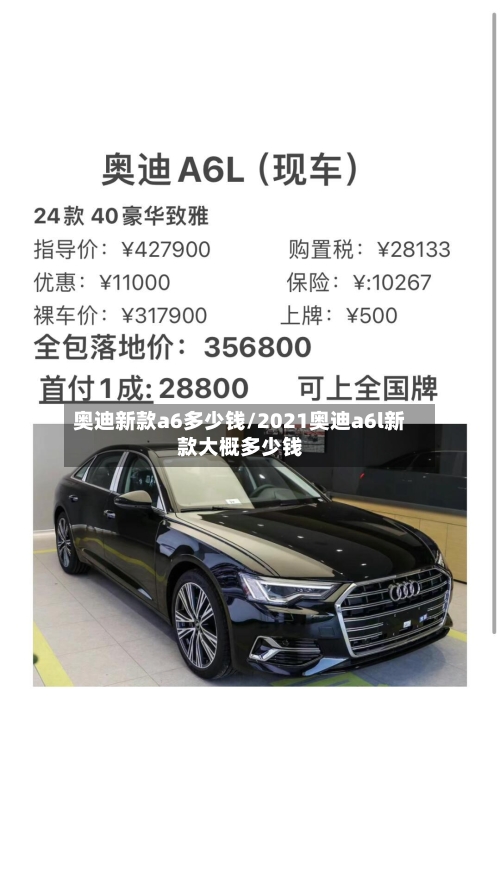 奥迪新款a6多少钱/2021奥迪a6l新款大概多少钱