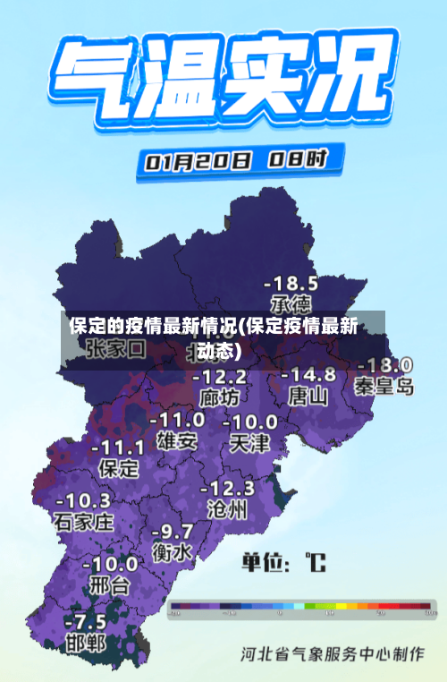 保定的疫情最新情况(保定疫情最新动态)