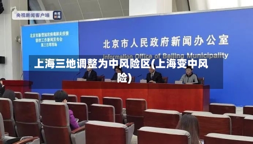 上海三地调整为中风险区(上海变中风险)-第2张图片