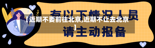 【近期不要前往北京,近期不让去北京】-第3张图片