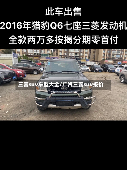 三菱suv车型大全/广汽三菱suv报价