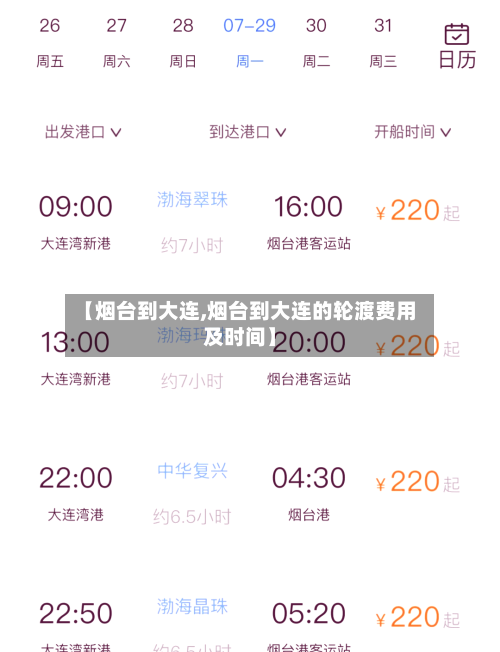 【烟台到大连,烟台到大连的轮渡费用及时间】