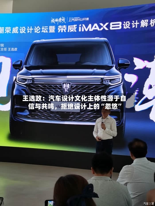 王选政：汽车设计文化主体性源于自信与共鸣，拒绝设计上的“忽悠	”-第3张图片