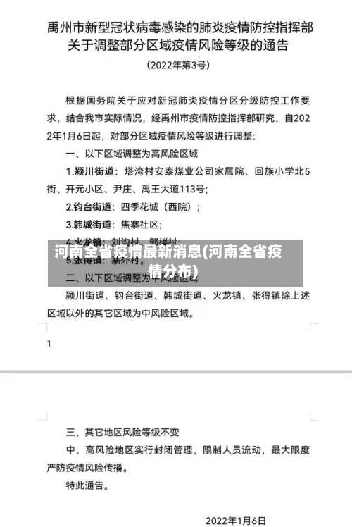 河南全省疫情最新消息(河南全省疫情分布)-第3张图片