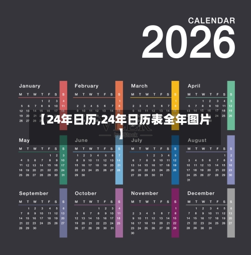 【24年日历,24年日历表全年图片】-第2张图片