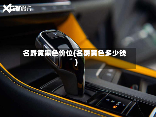 名爵黄黑色价位(名爵黄色多少钱)