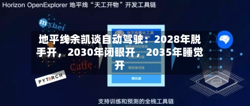 地平线余凯谈自动驾驶：2028年脱手开，2030年闭眼开，2035年睡觉开-第2张图片