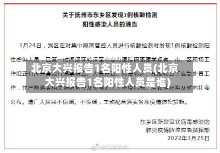 北京大兴报告1名阳性人员(北京大兴报告1名阳性人员是谁)-第2张图片