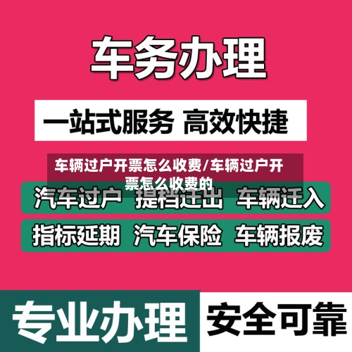 车辆过户开票怎么收费/车辆过户开票怎么收费的-第2张图片