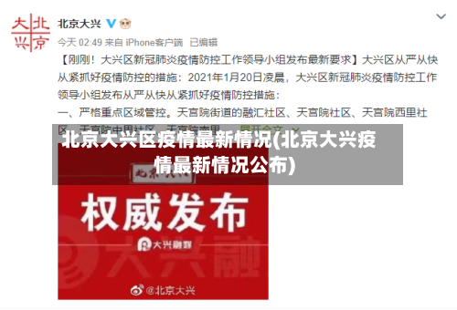 北京大兴区疫情最新情况(北京大兴疫情最新情况公布)-第2张图片