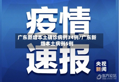 广东新增本土确诊病例34例/广东新增本土病例5例