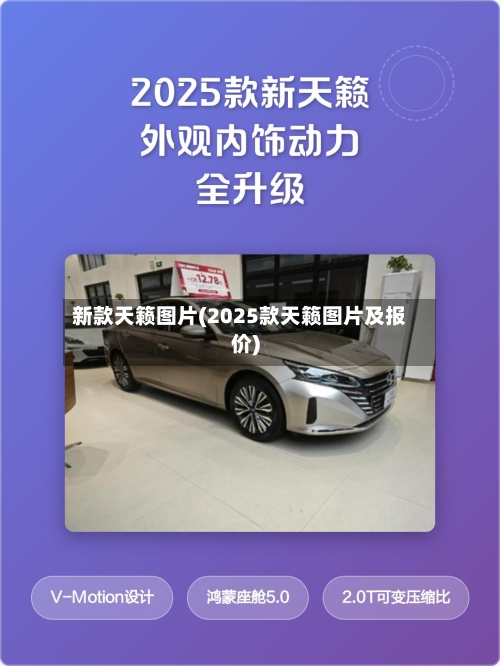 新款天籁图片(2025款天籁图片及报价)