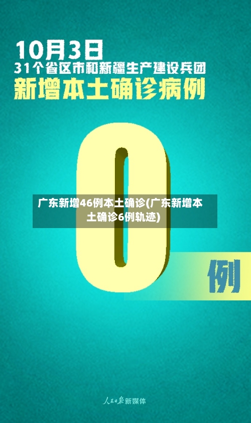 广东新增46例本土确诊(广东新增本土确诊6例轨迹)