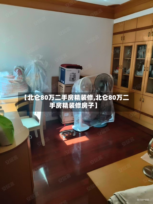 【北仑80万二手房精装修,北仑80万二手房精装修房子】