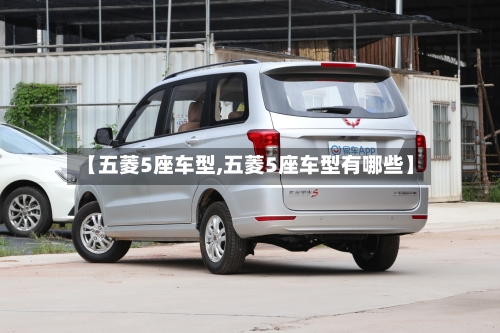 【五菱5座车型,五菱5座车型有哪些】-第2张图片
