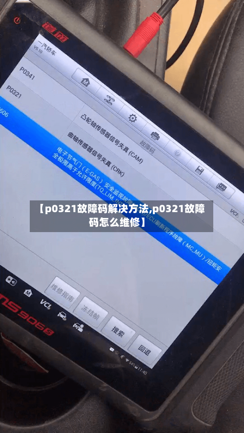 【p0321故障码解决方法,p0321故障码怎么维修】-第2张图片