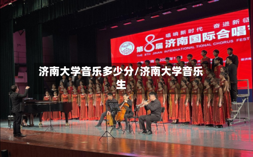 济南大学音乐多少分/济南大学音乐生