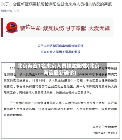 北京海淀1名来京人员核酸阳性(北京海淀最新确诊)-第2张图片