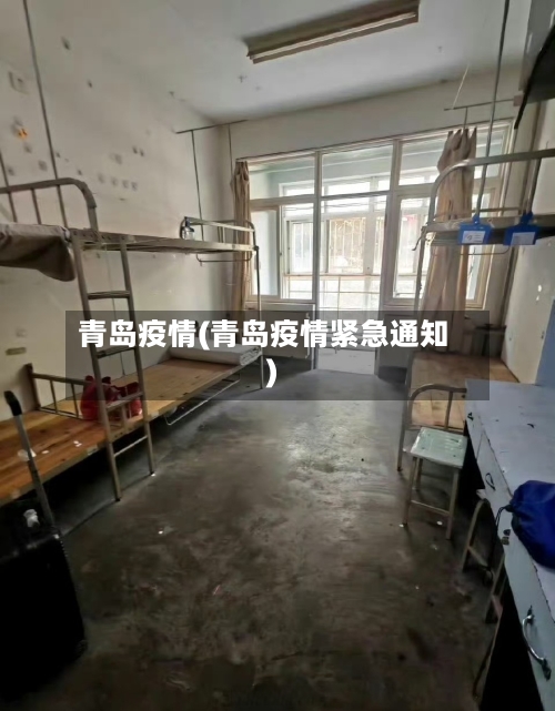 青岛疫情(青岛疫情紧急通知)