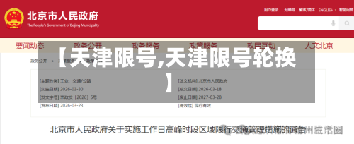 【天津限号,天津限号轮换】