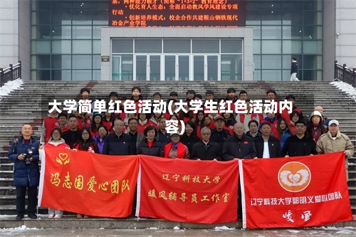 大学简单红色活动(大学生红色活动内容)