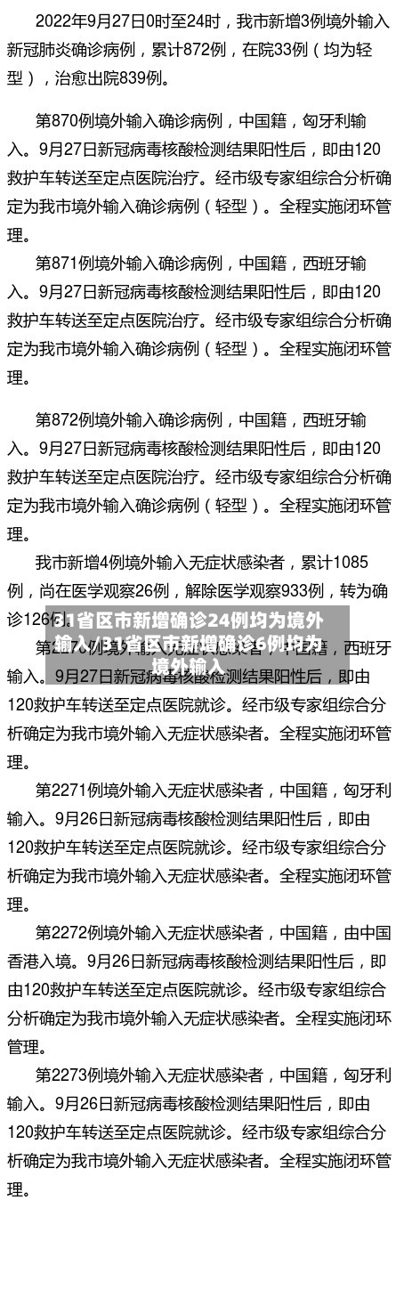 31省区市新增确诊24例均为境外输入/31省区市新增确诊6例均为境外输入-第2张图片
