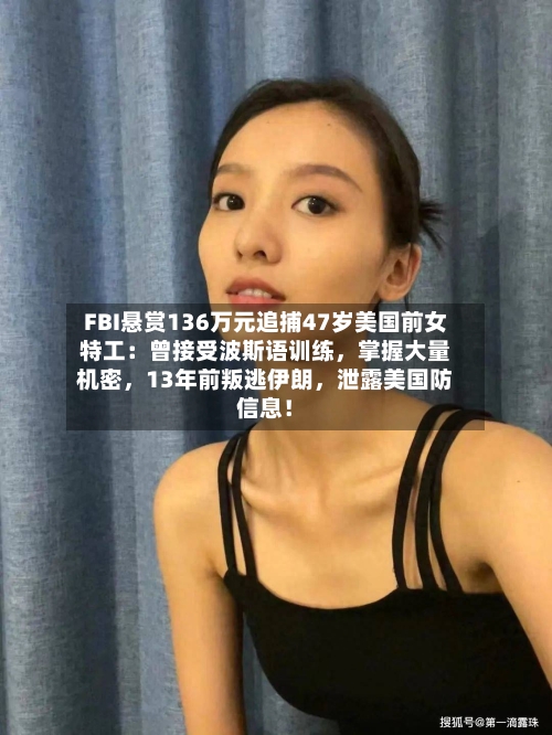 FBI悬赏136万元追捕47岁美国前女特工：曾接受波斯语训练	，掌握大量机密，13年前叛逃伊朗，泄露美国防信息！-第2张图片