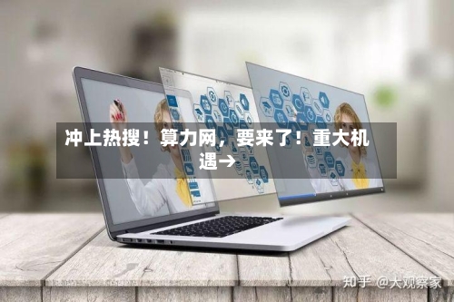 冲上热搜！算力网，要来了！重大机遇→