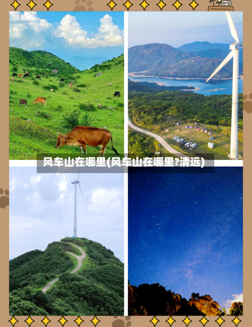 风车山在哪里(风车山在哪里?清远)-第2张图片