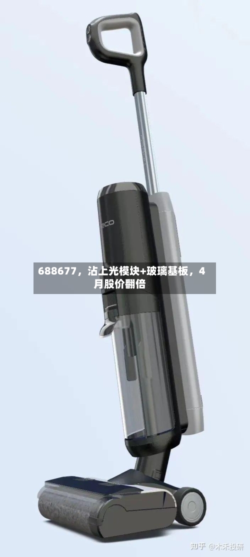 688677,沾上光模块+玻璃基板,4月股价翻倍