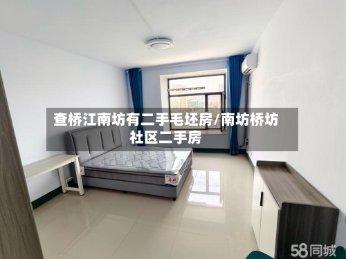 查桥江南坊有二手毛坯房/南坊桥坊社区二手房-第2张图片