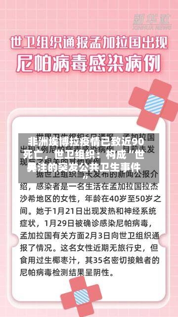 非洲埃博拉疫情已致近90死亡,世卫组织:构成“世界
关注的突发公共卫生事件”