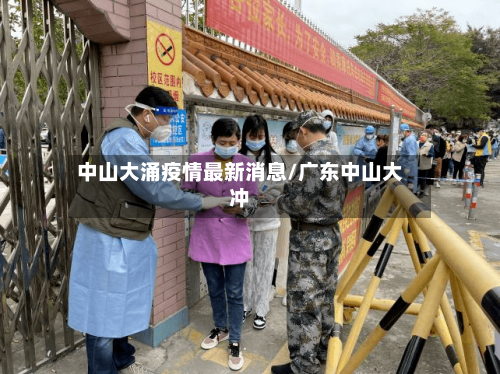 中山大涌疫情最新消息/广东中山大冲-第3张图片