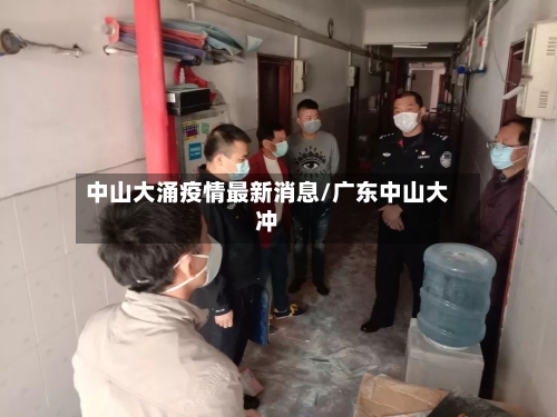 中山大涌疫情最新消息/广东中山大冲-第2张图片