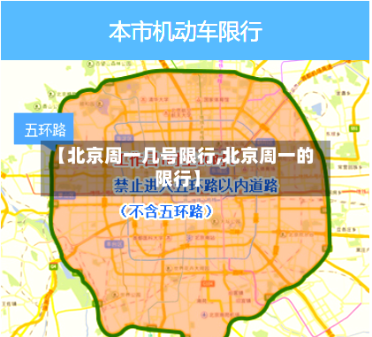 【北京周一几号限行,北京周一的限行】