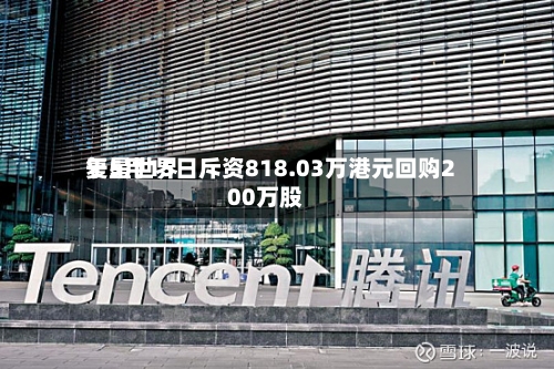 复星世界
于5月15日斥资818.03万港元回购200万股-第2张图片