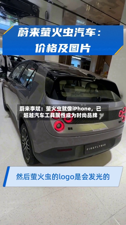 蔚来李斌：萤火虫就像iPhone，已超越汽车工具属性成为时尚品牌-第2张图片