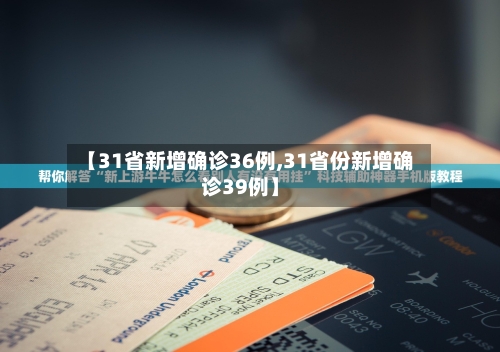 【31省新增确诊36例,31省份新增确诊39例】-第2张图片