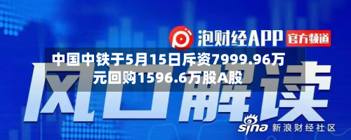 中国中铁于5月15日斥资7999.96万元回购1596.6万股A股-第2张图片