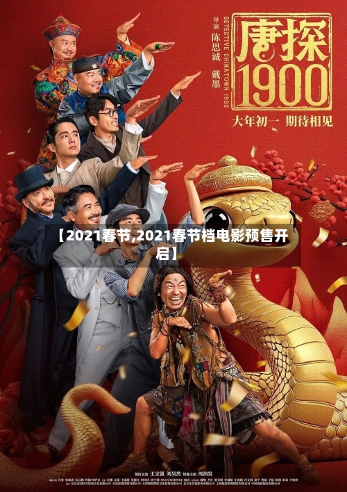 【2021春节,2021春节档电影预售开启】