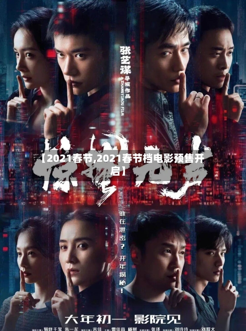 【2021春节,2021春节档电影预售开启】-第2张图片